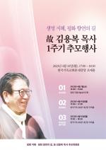 고 허병섭, 김용복 목사 추모행사